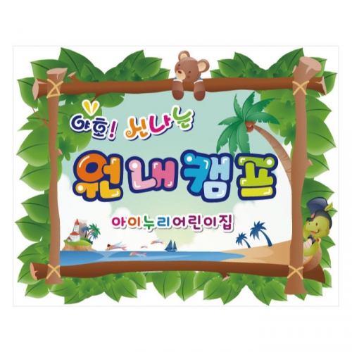 [키즈디자인] 캠프현수막 946