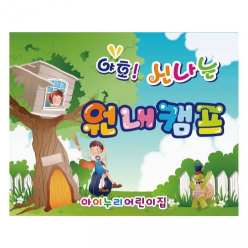 [키즈디자인] 캠프현수막 947