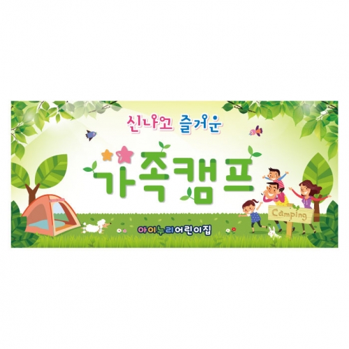 [키즈디자인] 캠프현수막 1311