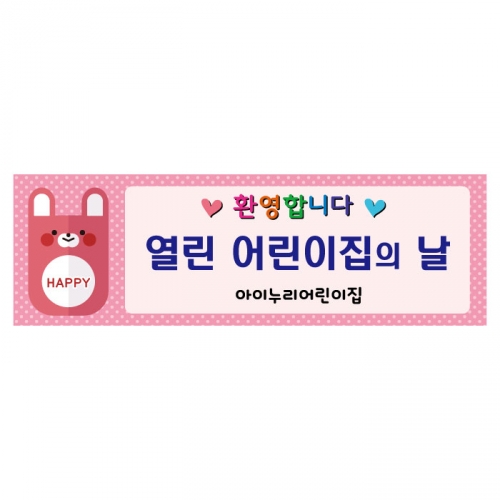 [키즈디자인] 열린어린이집현수막 124