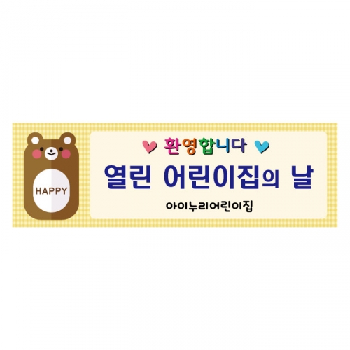[키즈디자인] 열린어린이집의날현수막 125