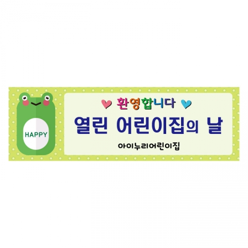 [키즈디자인] 열린어린이집의날현수막 126