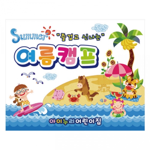 [키즈디자인] 여름캠프현수막 941