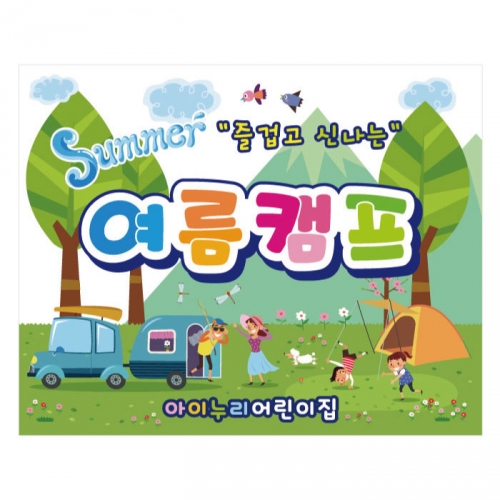 [키즈디자인] 여름캠프현수막 942