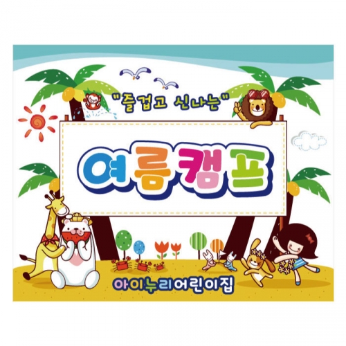 [키즈디자인] 여름캠프현수막 943