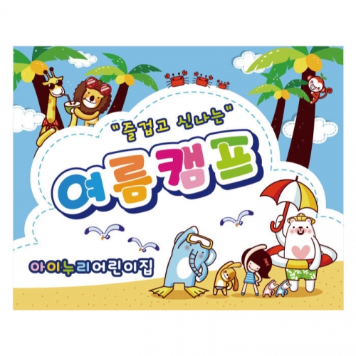 [키즈디자인] 여름캠프현수막 944
