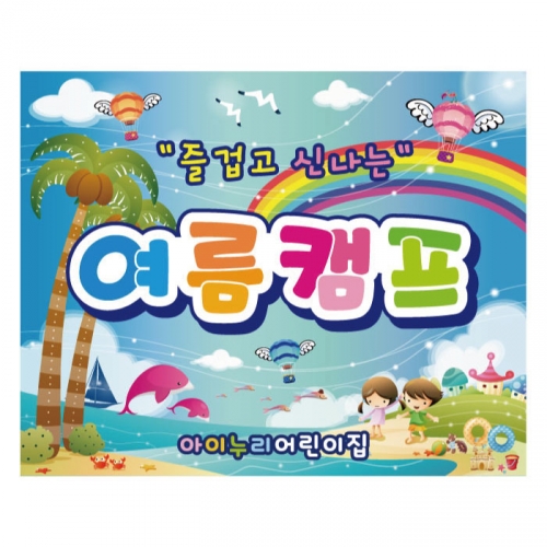 [키즈디자인] 여름캠프현수막 945