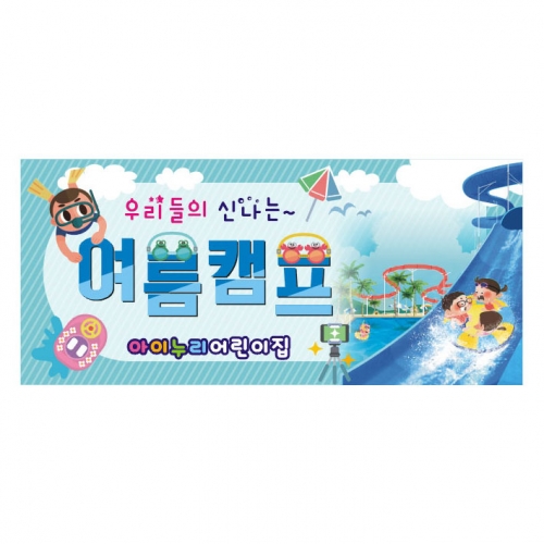 [키즈디자인] 여름캠프현수막 3181