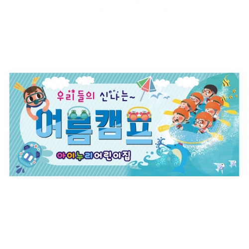 [키즈디자인] 여름캠프현수막 3183