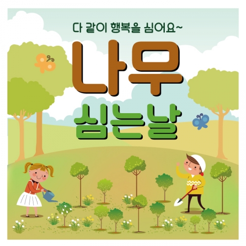 [키즈디자인] 식목일현수막 1295