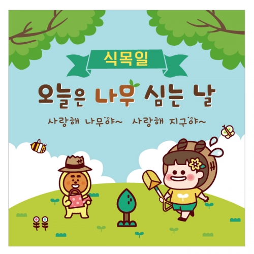 [키즈디자인] 식목일현수막 1291