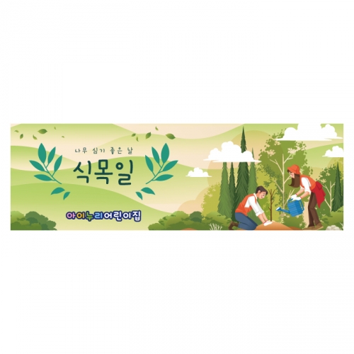 [키즈디자인] 식목일현수막 1304