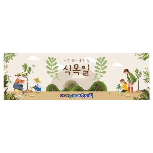 [키즈디자인] 식목일현수막 1302