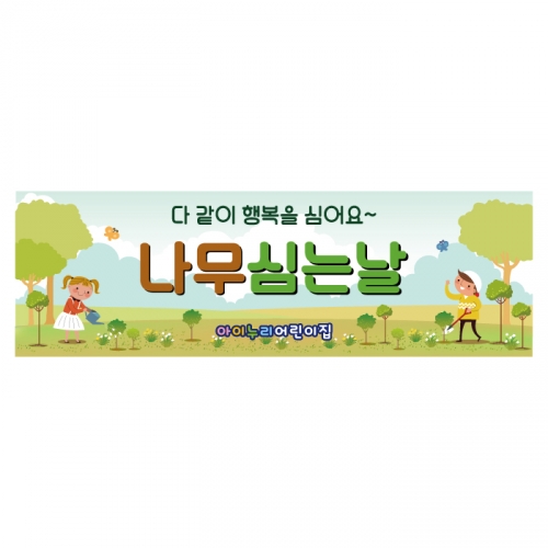 [키즈디자인] 식목일현수막 1296