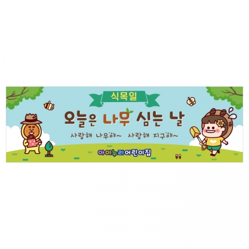 [키즈디자인] 식목일현수막 1292