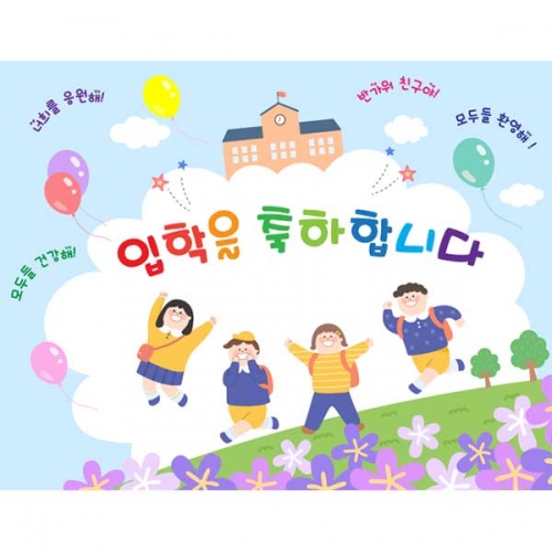 [키즈파람] 입학현수막136