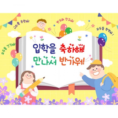 [키즈파람] 입학현수막138