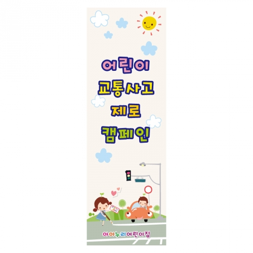 [키즈디자인] 교통사고제로캠페인배너 904
