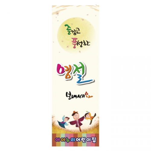 [키즈디자인] 명절배너 838 (설,추석)