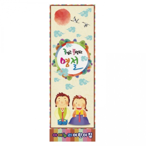 [키즈디자인] 명절배너 842 (설,추석)