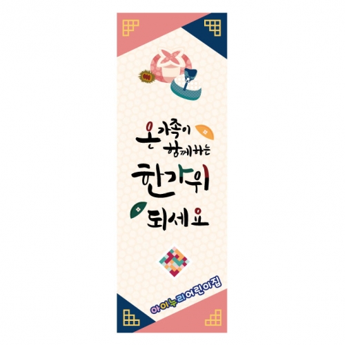 [키즈디자인] 추석배너 863 (명절)