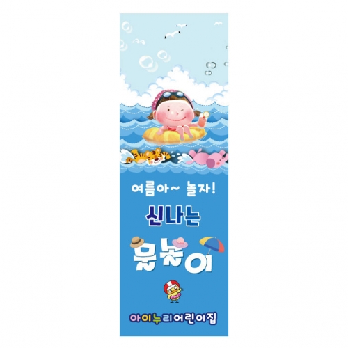 [키즈디자인] 물놀이배너 861