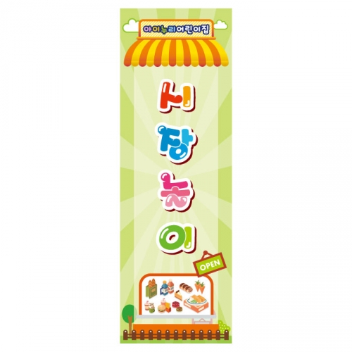 [키즈디자인] 시장놀이배너 878