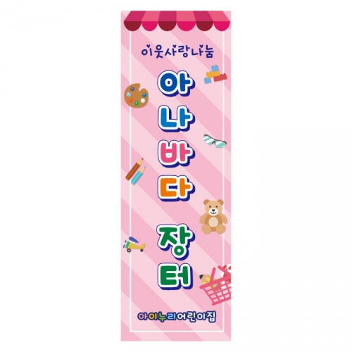 [키즈디자인] 시장놀이배너 880 (아나바다)