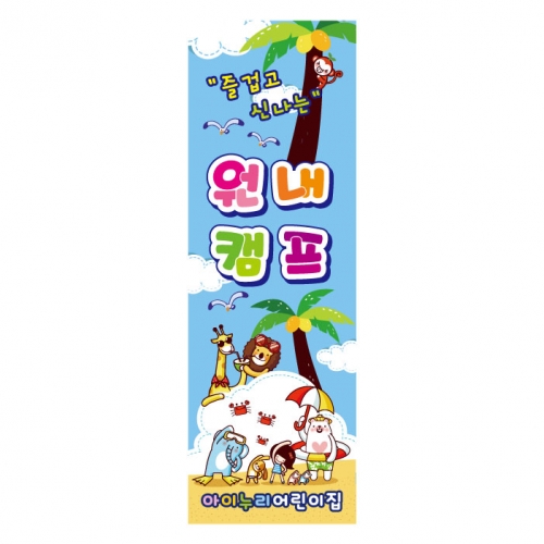 [키즈디자인] 여름캠프배너 862