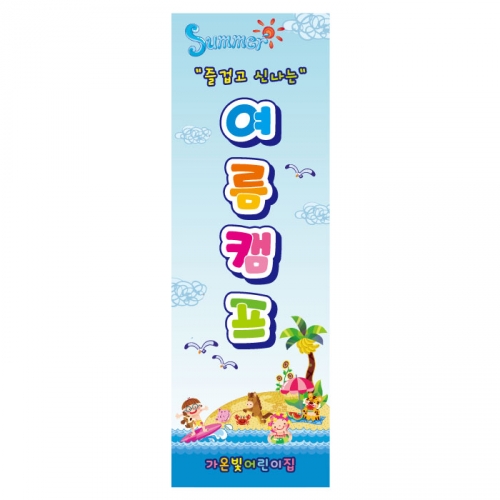 [키즈디자인] 여름캠프배너 877
