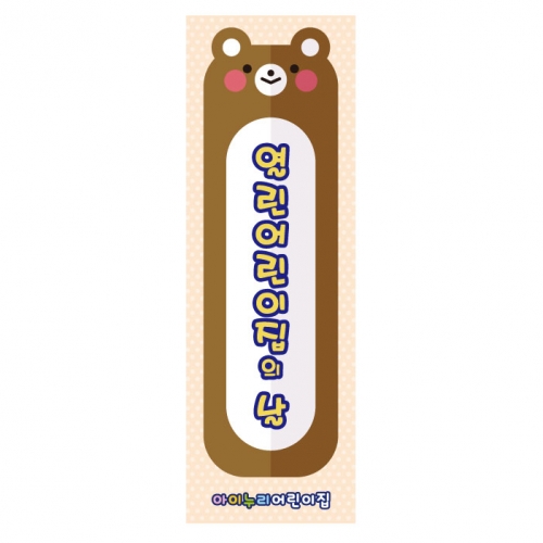 [키즈디자인] 열린어린이집의날배너 858