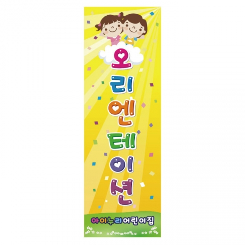 [키즈디자인] 오리엔테이션배너 806
