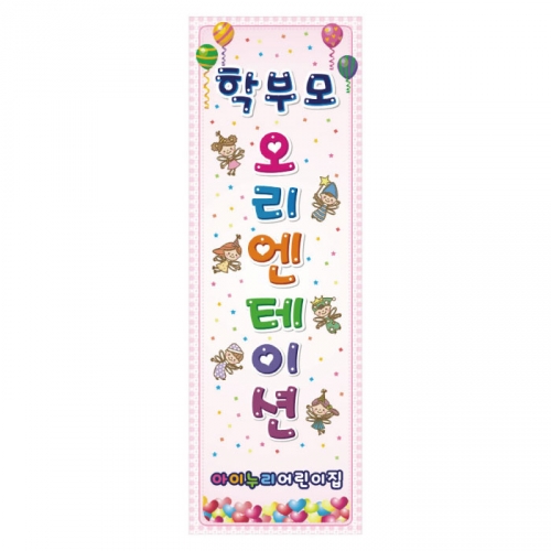 [키즈디자인] 오리엔테이션배너 844