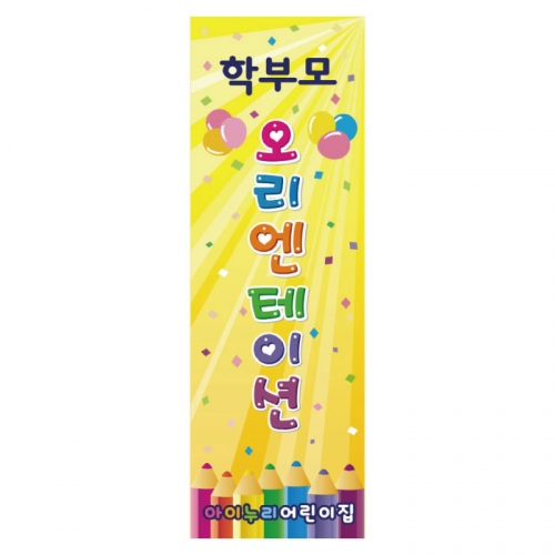[키즈디자인] 오리엔테이션배너 845