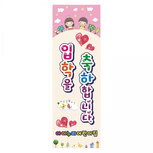 [키즈디자인] 입학배너 813