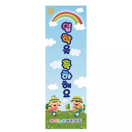 [키즈디자인] 입학배너 822