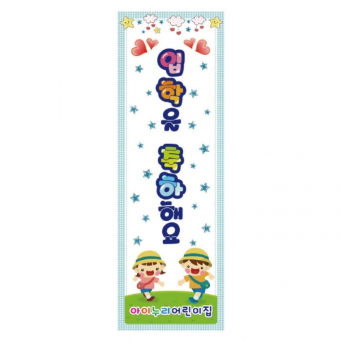 [키즈디자인] 입학배너 823