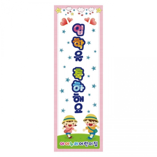 [키즈디자인] 입학배너 824