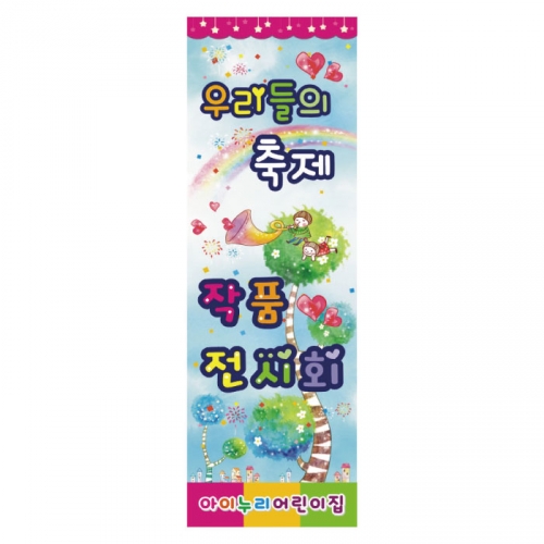 [키즈디자인] 작품전시회배너 812