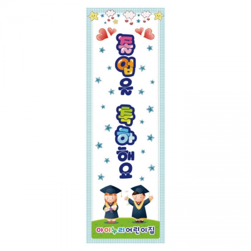 [키즈디자인] 졸업배너 825 (수료)