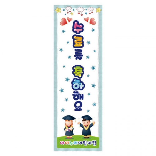[키즈디자인] 졸업배너 826 (수료)
