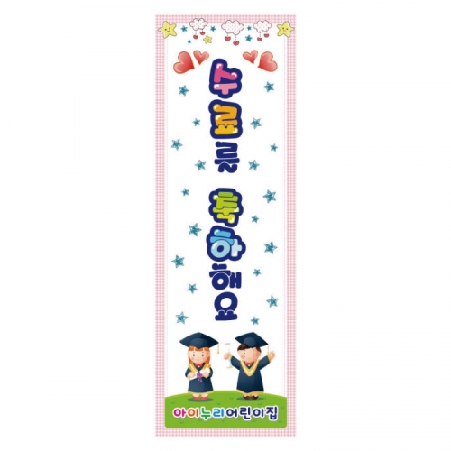[키즈디자인] 졸업배너 829 (수료)