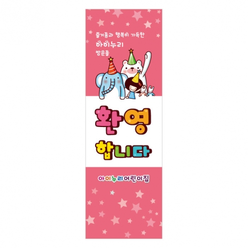 [키즈디자인] 입학배너 850 (환영)
