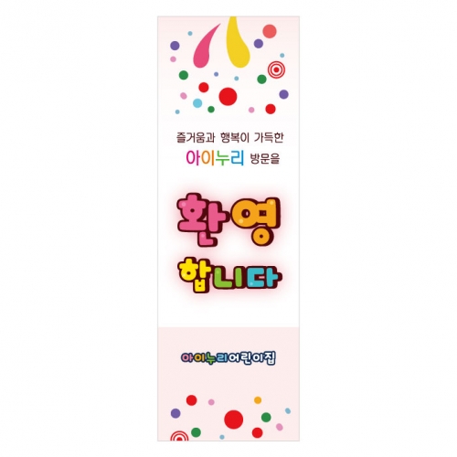 [키즈디자인] 입학배너 851 (환영)