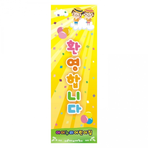 [키즈디자인] 입학배너 857 (환영)