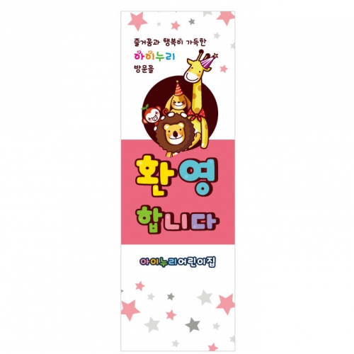 [키즈디자인] 입학배너 8501 (환영)