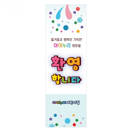 [키즈디자인] 입학배너 8511 (환영)