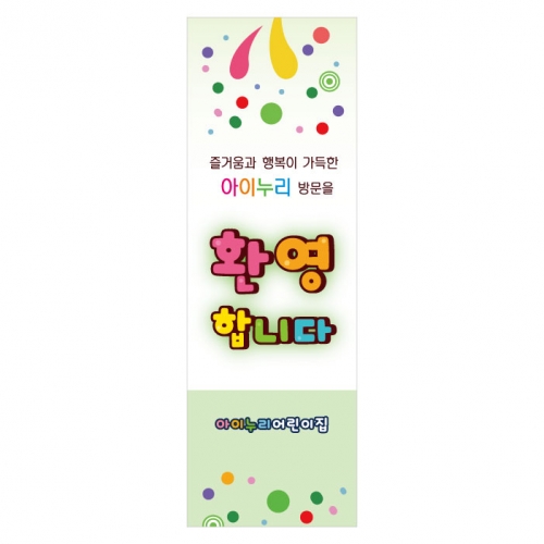 [키즈디자인] 입학배너 8512 (환영)