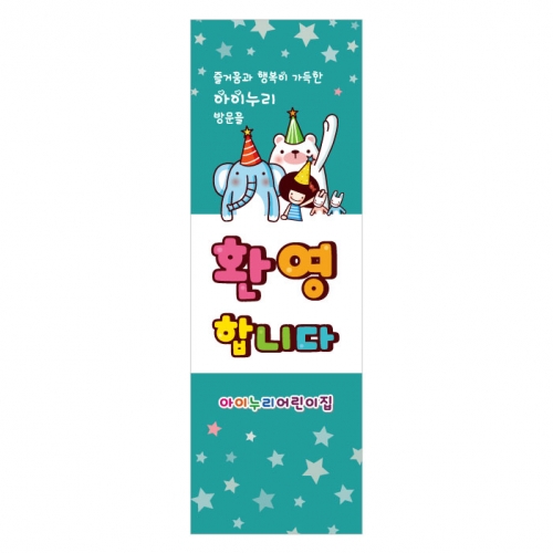 [키즈디자인] 입학배너 8502 (환영)