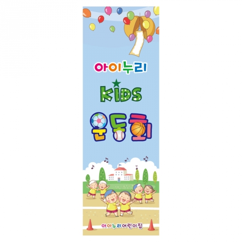 [키즈디자인] 운동회배너 903